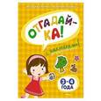 russische bücher: Земцова О.Н. - Отгадайка-ка! (3-4 года) (с наклейками)
