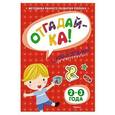 russische bücher: Земцова О.Н. - Отгадайка-ка! (2-3 года) (с наклейками)