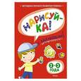 russische bücher: Земцова О.Н. - Нарисуй-ка! (2-3 года) (с наклейками)