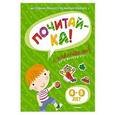 russische bücher: Земцова О.Н. - Почитай-ка! (4-5 года) (с наклейками)