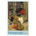 russische bücher: Краснушкин Е.В. - Натюрморт в русской живописи. Набор из 8 карточек