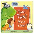 russische bücher: Морган М. - Тук!Тук!Кто там?