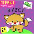 russische bücher:  - В лесу (+ наклейки)