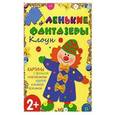 russische bücher: Ульева Е. - Клоун. Маленькие фантазеры. Набор из 8 карточек