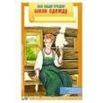 russische bücher: Емельянова Э. - Как наши предки шили одежду. Набор из 8 карточек