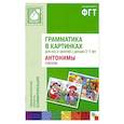 russische bücher:  - Грамматика в картинках для игр и занятий с детьми 3-7 лет. Антонимы. Глаголы. Наглядно-дидактическое пособие