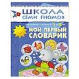 russische bücher: Денисова Д. - Мой первый словарик. Для занятий с детьми от 1 до 2 лет