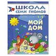 russische bücher: Денисова Д. - Мой дом. Для занятий с детьми от 1 до 2 лет