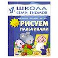 russische bücher: Денисова Д. - Рисуем пальчиками. Для занятий с детьми от 1 до 2 лет