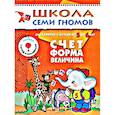 russische bücher: Денисова Д. - Счет, форма, величина. Для занятий с детьми от 5 до 6 лет