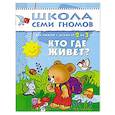 russische bücher: Денисова Д. - Кто где живет? Для занятий с детьми от 2 до 3 лет