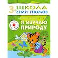 russische bücher: Денисова Д. - Я изучаю природу. Для занятий с детьми от 3 до 4 лет