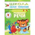 russische bücher: Денисова Д. - Развитие речи. Для занятий с детьми от 3 до 4 лет