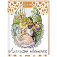 russische bücher: Аксаков С.Т. - Аленький цветочек