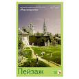 russische bücher: Краснушкин Е.В. - Мир искусства. Пейзаж  Набор из 8 карточек