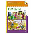 russische bücher:  - Кем быть? Наглядно-дидактическое пособие