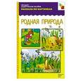 russische bücher:  - Родная природа. Наглядно-дидактическое пособие