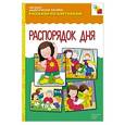 russische bücher:  - Распорядок дня. Наглядно-дидактическое пособие