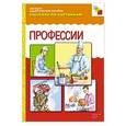 russische bücher:  - Профессии. Наглядно-дидактическое пособие