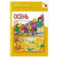 russische bücher:  - Осень. Наглядно-дидактическое пособие
