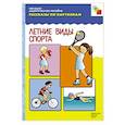 russische bücher:  - Летние виды спорта. Наглядно-дидактическое пособие