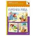 russische bücher:  - Курочка Ряба. Наглядно-дидактическое пособие