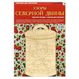 russische bücher:   - Узоры Северной Двины. Рабочая тетрадь + форма для росписи