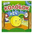 russische bücher:   - Колобок. Книжка с пазлами