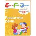 russische bücher: Гаврилина С.,Кутявина Н.,Топоркова И. и др. - Развитие речи. Система тестов для детей 5-7 лет