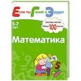 russische bücher: Гаврилина С.,Кутявина Н.,Топоркова И. и др. - Математика. Система тестов для детей 5-7 лет