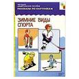 russische bücher:  - Зимние виды спорта. Наглядно-дидактическое пособие