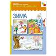 russische bücher:  - Зима. Наглядно-дидактическое пособие