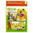 russische bücher:  - Весна. Наглядно-дидактическое пособие