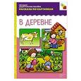 russische bücher:  - В деревне. Наглядно-дидактическое пособие