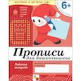 russische bücher: Денисова Д.,Дорожин Ю. - Прописи для дошкольников. Подготовит.группа. Рабочая тетрадь