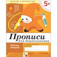russische bücher: Денисова Д.,Дорожин Ю. - Прописи для дошкольников. Старшая группа. Рабочая тетрадь