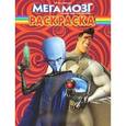 russische bücher:  - Мегамозг. Раскраска