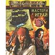 russische bücher:  - Пираты Карибского моря. Мастери и играй
