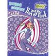 russische bücher:  - Winx. Открой секрет! Наука. Техна