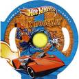russische bücher:  - Hot Wheels. К победе! Книжка-игрушка