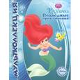 russische bücher:  - Русалочка. Подводные приключения