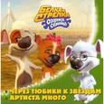 russische bücher:  - Белка и Стрелка. Озорная семейка. Через тюбики к звездам. Артиста много