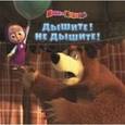russische bücher:  - Маша и Медведь. Дышите! Не дышите!