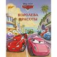 russische bücher:  - Королева красоты. Тачки. Догоняйка
