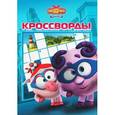 russische bücher:  - Смешарики. Начало. Кроссворды