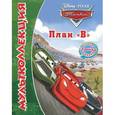 russische bücher:  - Тачки. План "В"