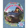 russische bücher:  - Маша и Медведь. Ловись, рыбка!
