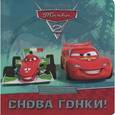 russische bücher:  - Тачки 2. Снова гонки