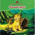 russische bücher:  - Король Лев. Маленькие друзья