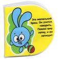 russische bücher:  - Крош. Книжка-пищалка для ванной